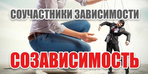 Поведение, поощряющее зависимость